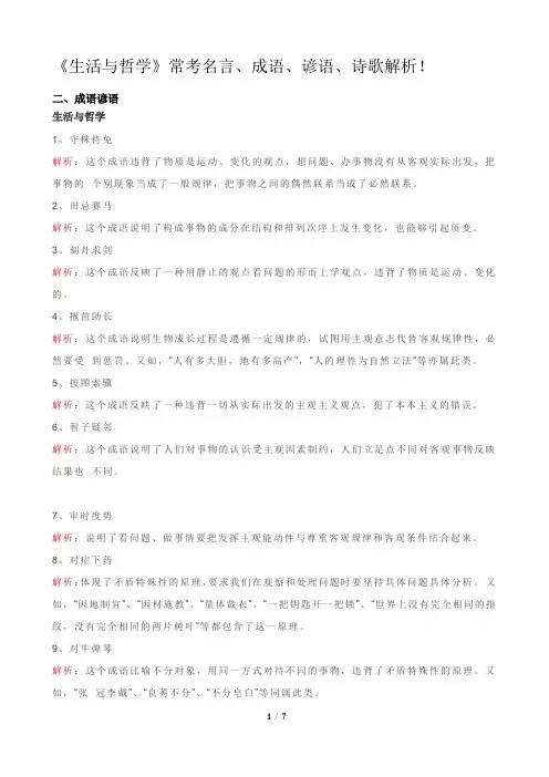 《生活与哲学》常考名言、成语、谚语、诗歌解析!
