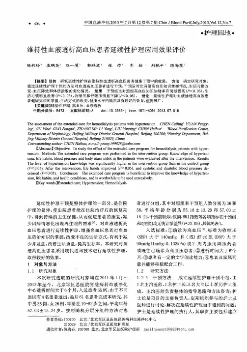 维持性血液透析高血压患者延续性护理应用效果评价