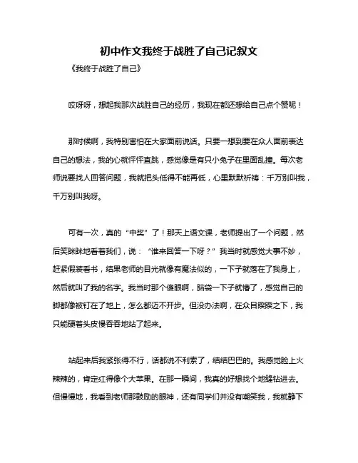 初中作文我终于战胜了自己记叙文
