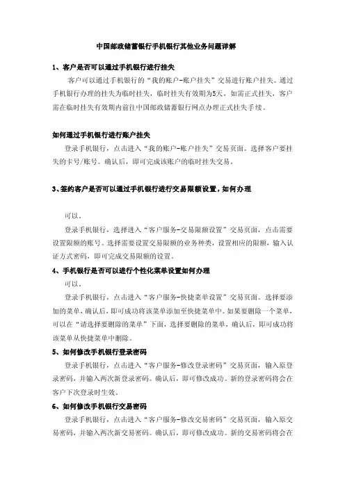 中国邮政储蓄银行手机银行其他业务问题详解[优质文档]
