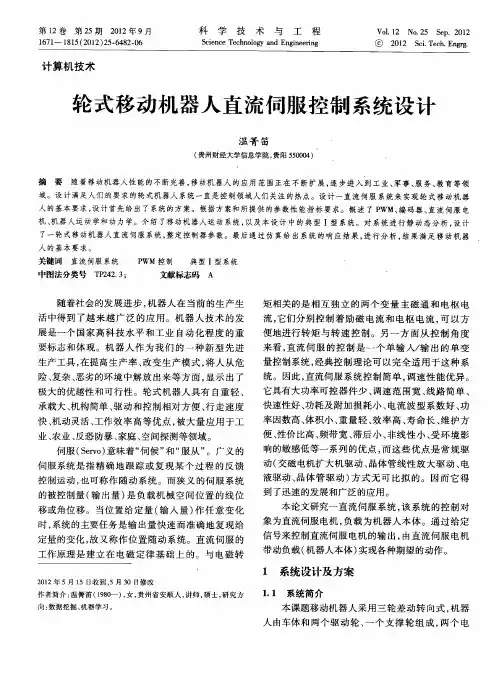 轮式移动机器人直流伺服控制系统设计