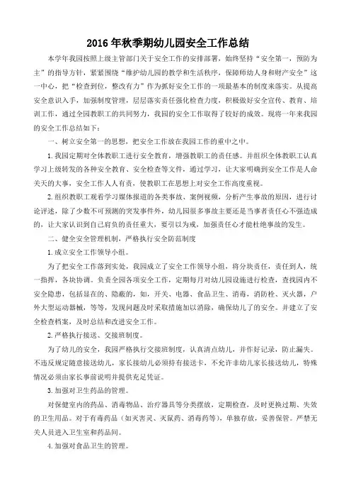 2016年秋季期幼儿园安全工作总结