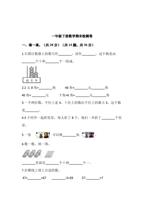 小学一年级下册数学期末检测卷含参考答案(精选5篇)