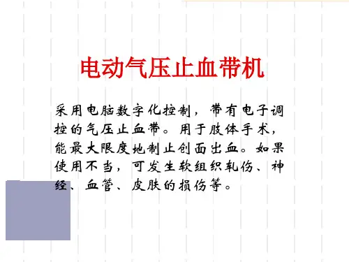 电动气压止血带ppt课件