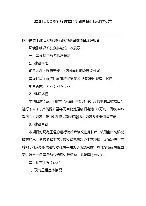 濮阳天能30万吨电池回收项目环评报告