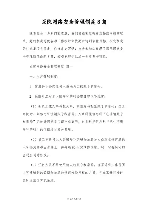 医院网络安全管理制度8篇
