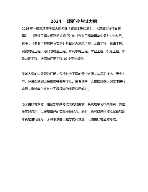 2024一建矿业考试大纲