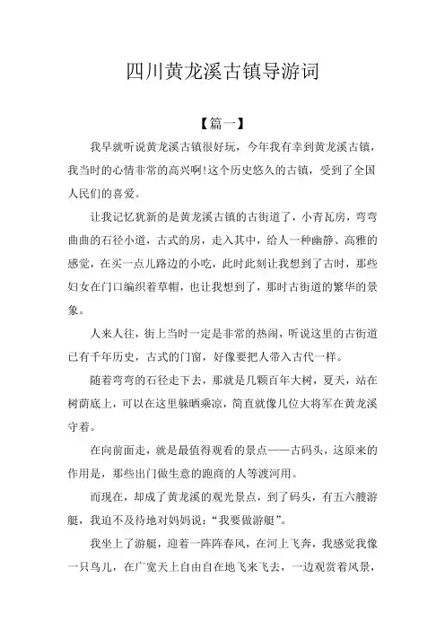 四川黄龙溪古镇导游词