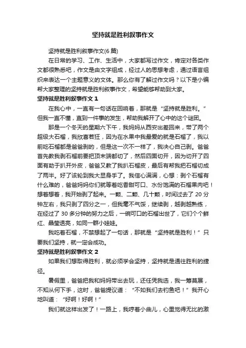 坚持就是胜利叙事作文