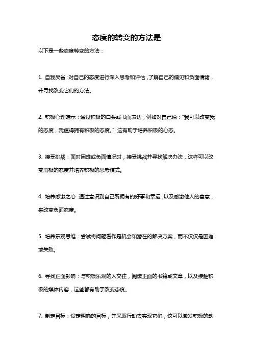 态度的转变的方法是