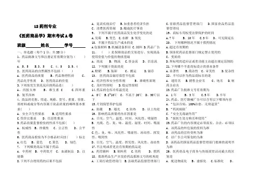 医药商品学考试题A