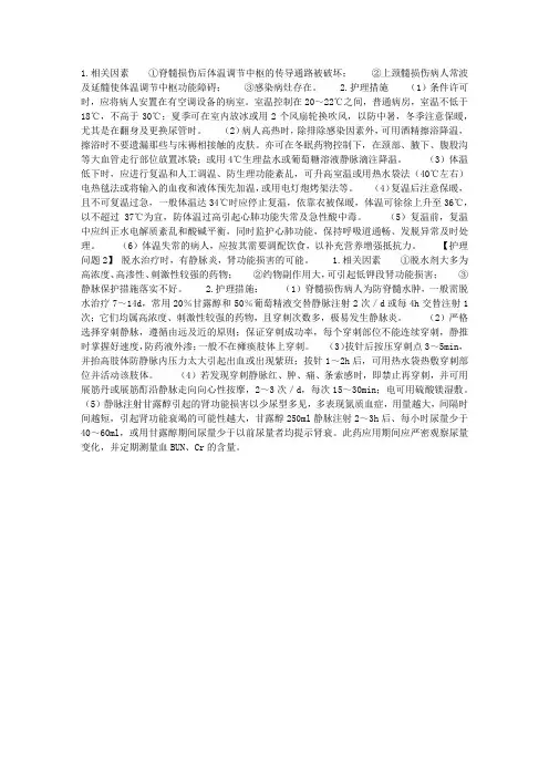 脊柱骨折合并脊髓损伤病人的护理问题与措施