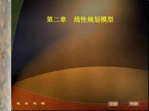 第二章线性规划模型