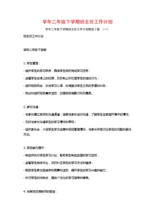 学年二年级下学期班主任工作计划3篇