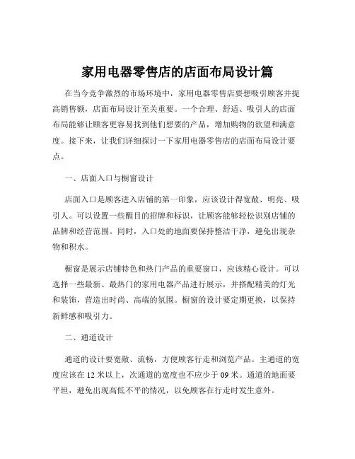 家用电器零售店的店面布局设计篇