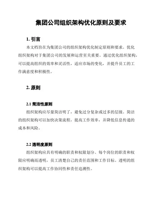 集团公司组织架构优化原则及要求