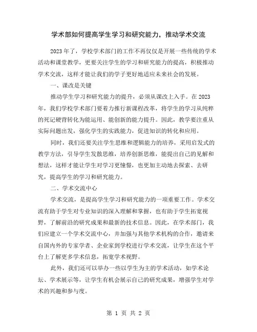 学术部如何提高学生学习和研究能力,推动学术交流