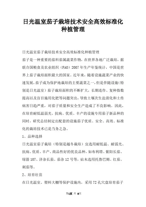 日光温室茄子栽培技术安全高效标准化种植管理