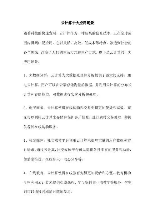 云计算十大应用场景