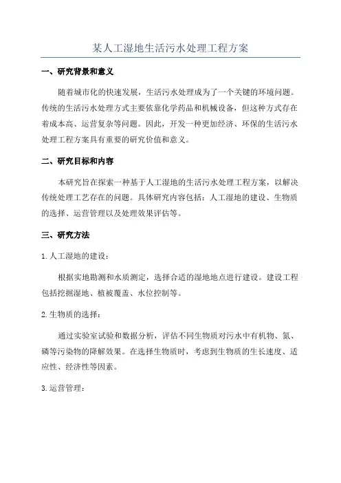 某人工湿地生活污水处理工程方案