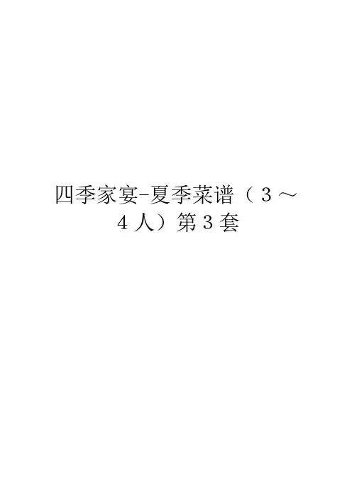 四季家宴-夏季菜谱(3～4人)第3套