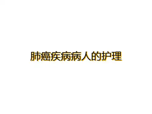 肺癌病人护理ppt课件