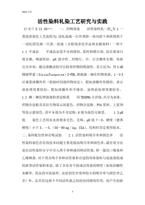 活性染料轧染工艺研究与实践