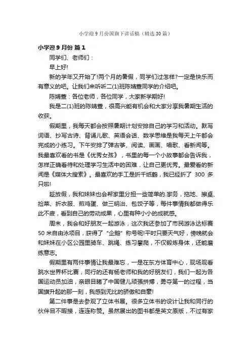 小学迎9月份国旗下讲话稿（精选30篇）