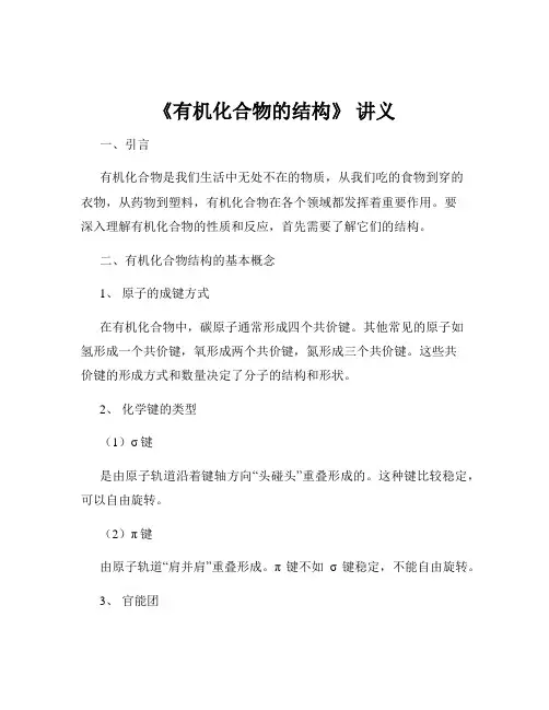 《有机化合物的结构》 讲义