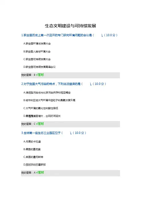 生态文明建设与可持续发展2020考试答案