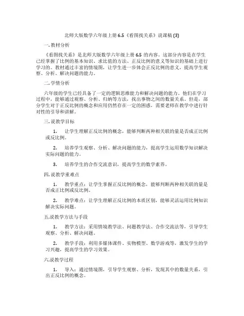 北师大版数学六年级上册6.5《看图找关系》说课稿 (3)