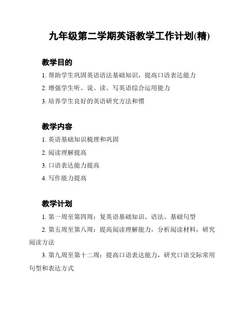 九年级第二学期英语教学工作计划(精)
