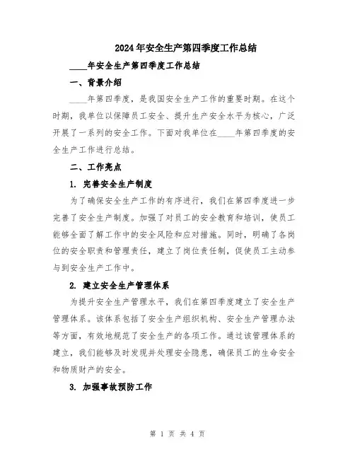 2024年安全生产第四季度工作总结