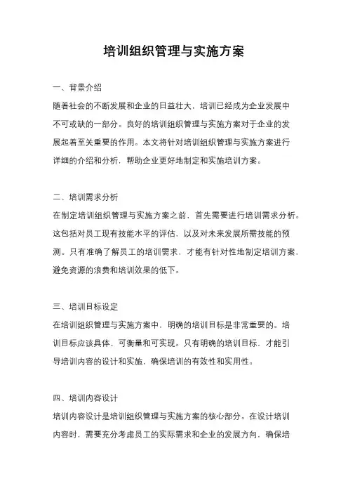 培训组织管理与实施方案