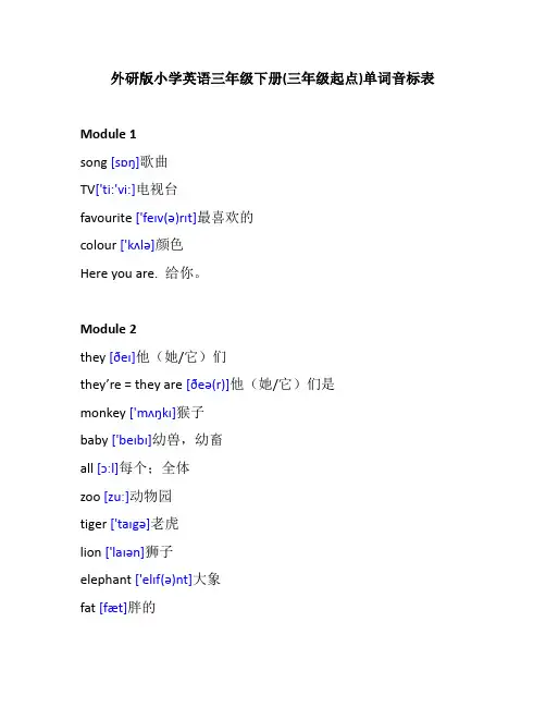 外研版小学英语三年级下册单词音标表