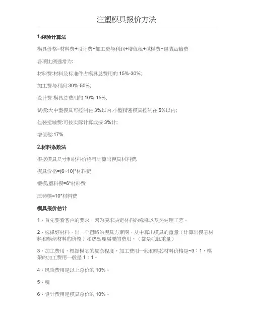 注塑模具报价方法