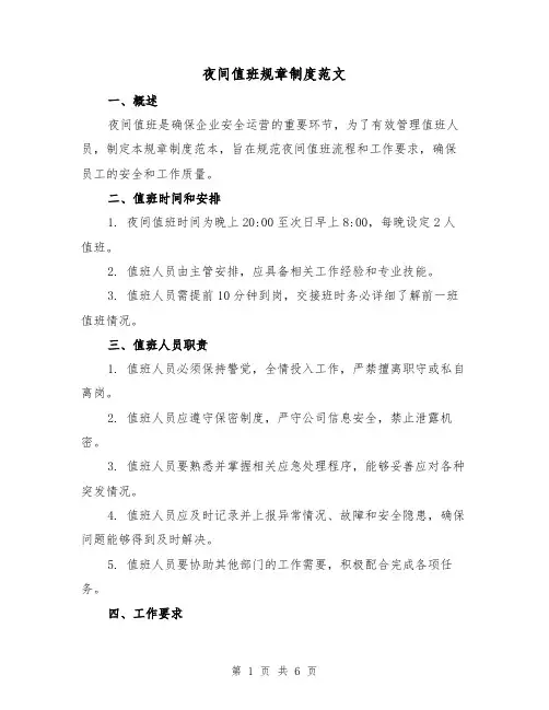 夜间值班规章制度范文（3篇）