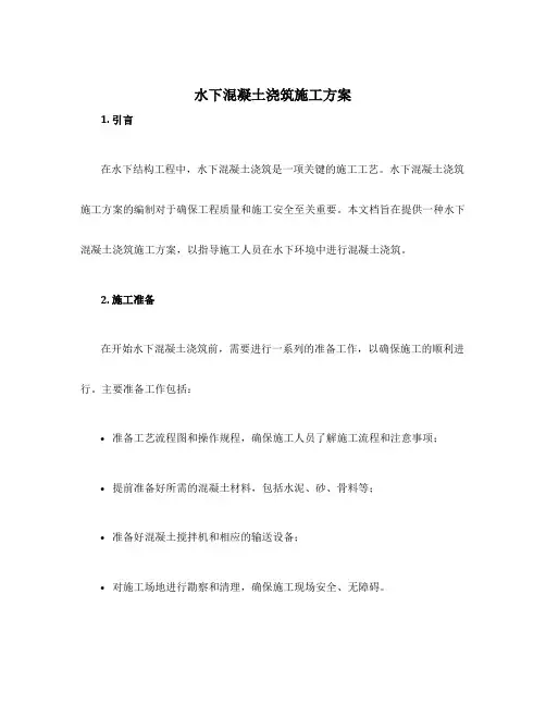 水下混凝土浇筑施工方案