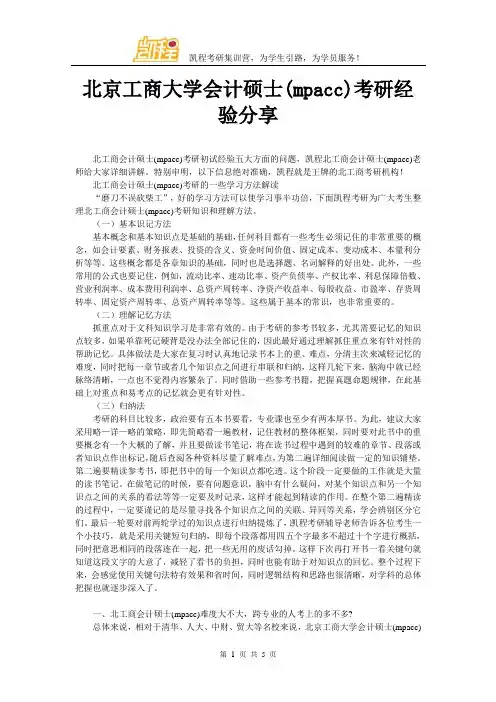 北京工商大学会计硕士(mpacc)考研经验分享