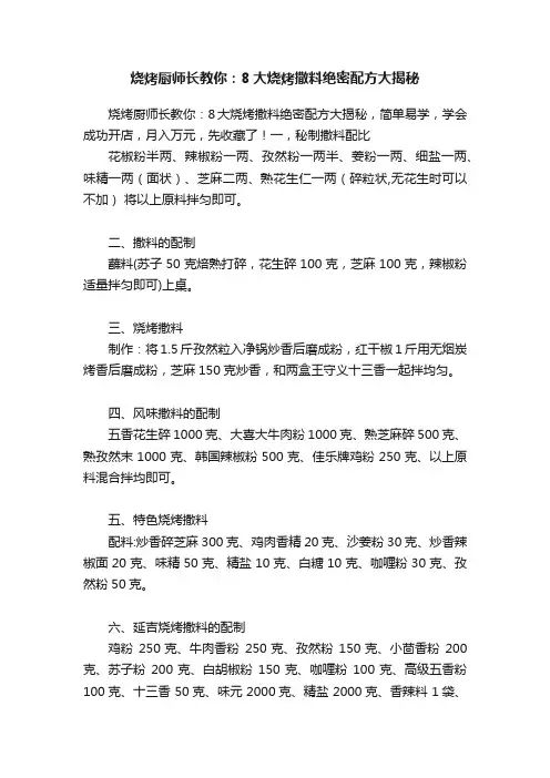 ?烧烤厨师长教你：8大烧烤撒料绝密配方大揭秘