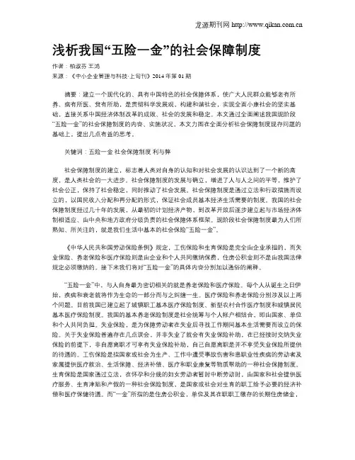 浅析我国“五险一金”的社会保障制度
