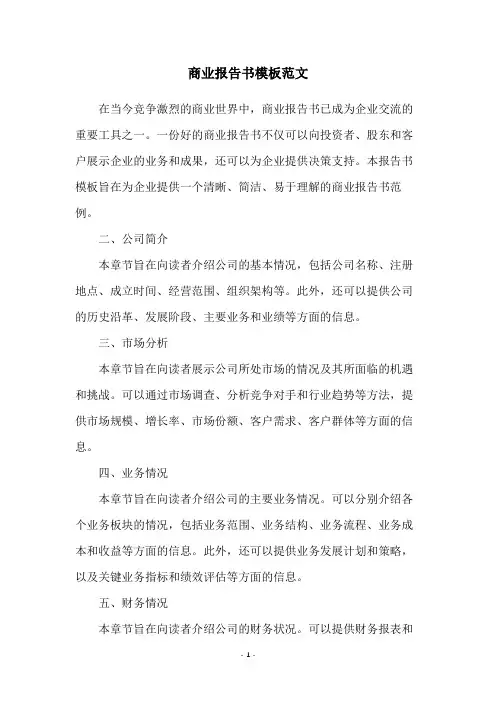 商业报告书模板范文