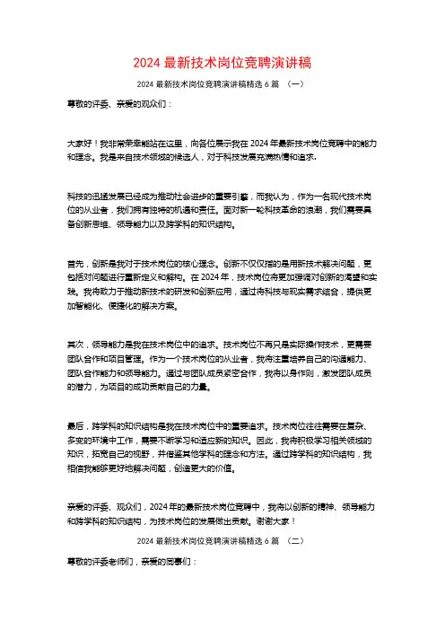 2024最新技术岗位竞聘演讲稿6篇