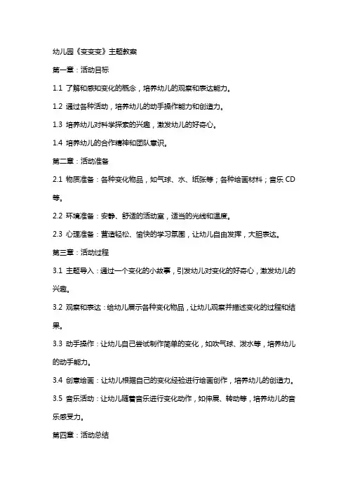 幼儿园《变变变》主题教案