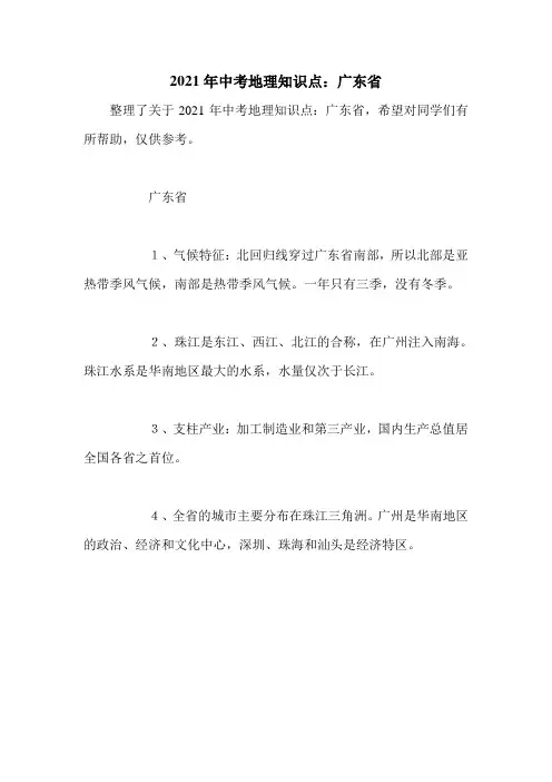 2021年中考地理知识点：广东省