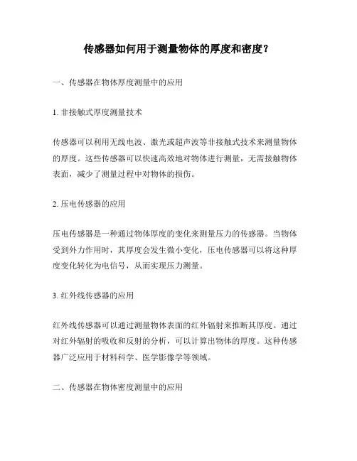 传感器如何用于测量物体的厚度和密度？