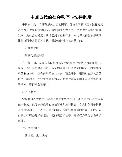 中国古代的社会秩序与法律制度