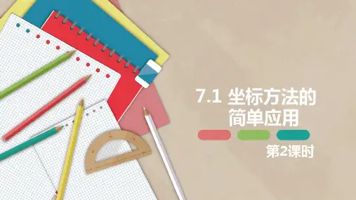 人教版七年级数学下册《7.2 坐标方法的简单应用 第二课时》课件ppt