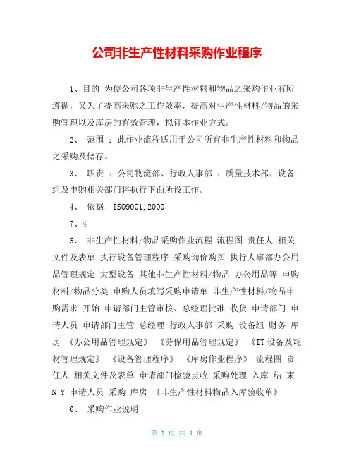 公司非生产性材料采购作业程序