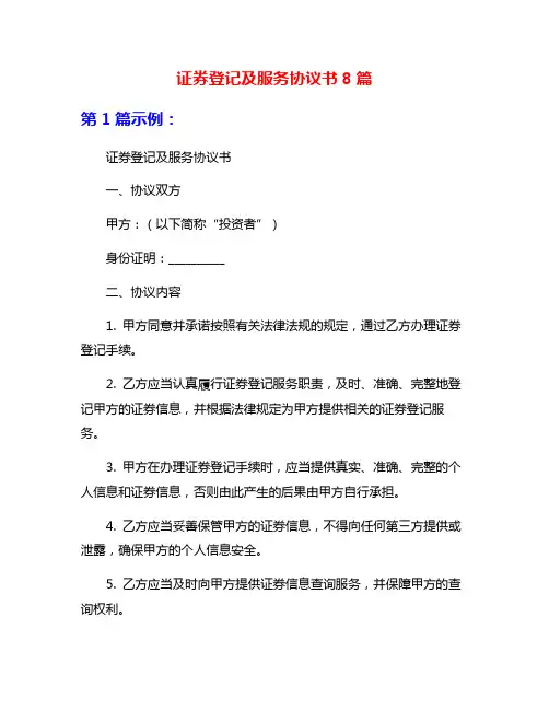 证券登记及服务协议书8篇